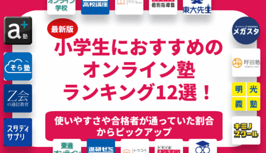 小学生におすすめのオンライン塾ランキング12選！